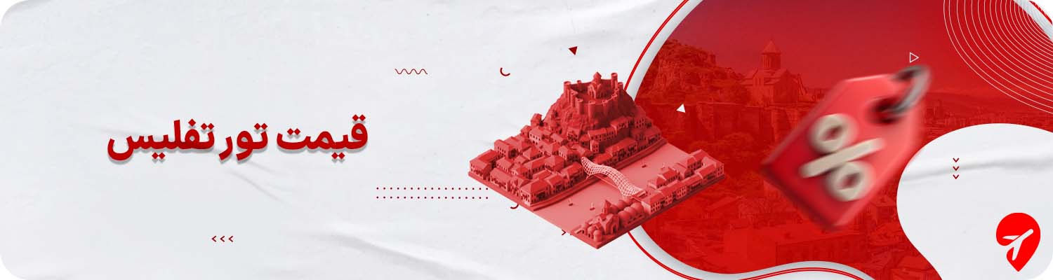 قیمت تور تفلیس